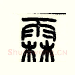 霖