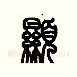 顯
