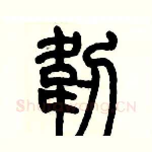 韌