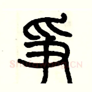 争