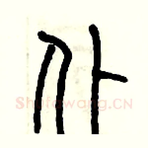 仆