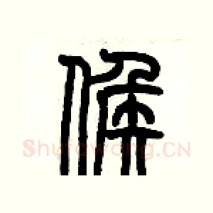 候
