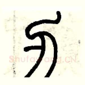 刃