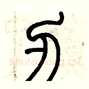 刃