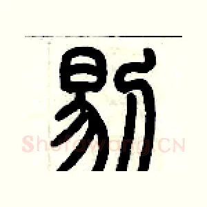 剔