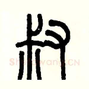 叔