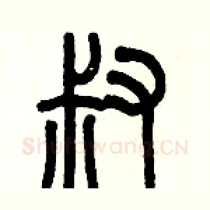 叔