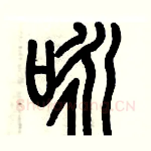咏