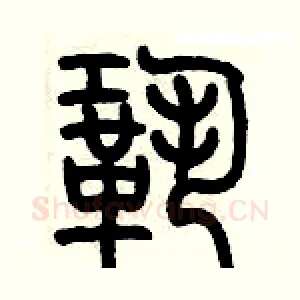 鞏