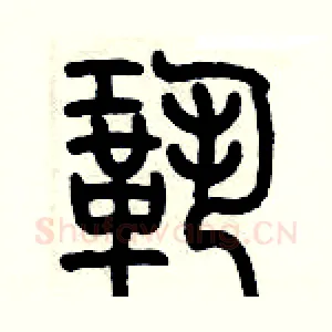 鞏