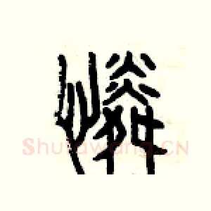憐