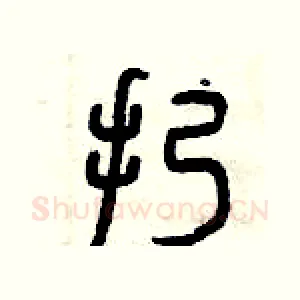 扔