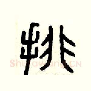 排