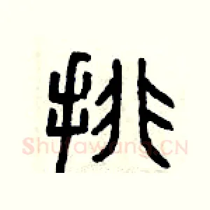 排