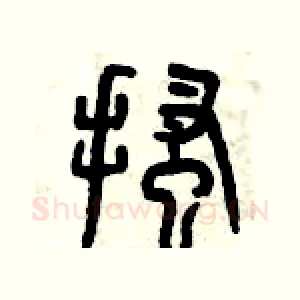 搔