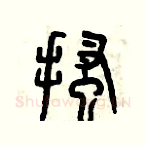 搔