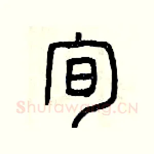 旬