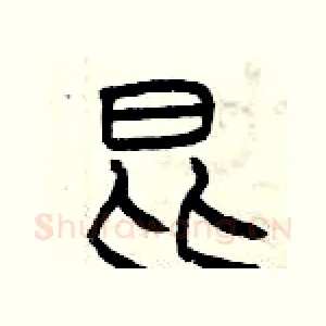 昆
