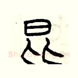 昆