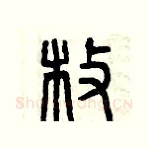 枚