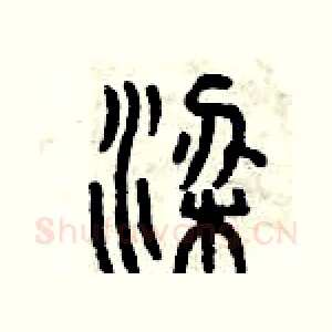 梁