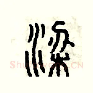 梁