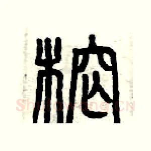 榨