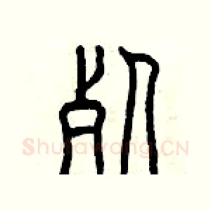 死