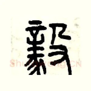 毅