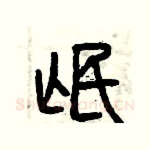 氓