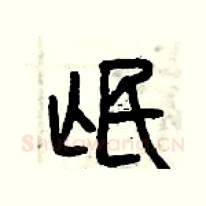 氓