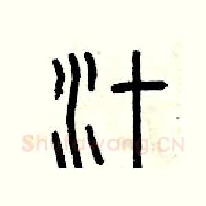 汁