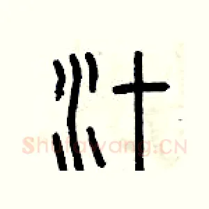 汁