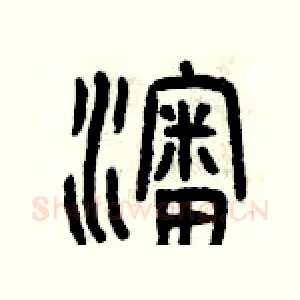 沈