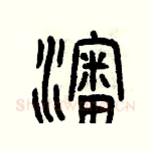 沈