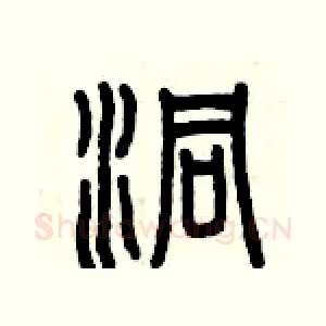 洞