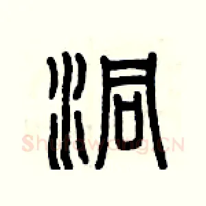 洞