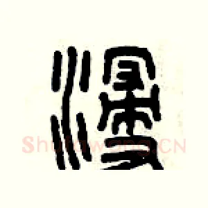 浸