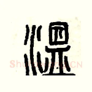 溫