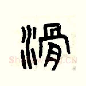 滑