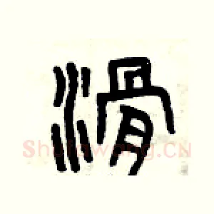 滑
