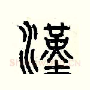 漢