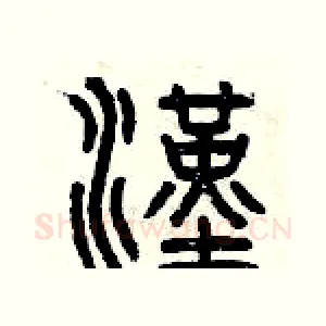 漢