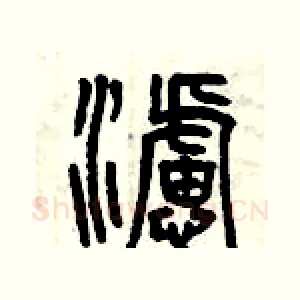 濾