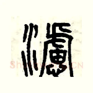 濾