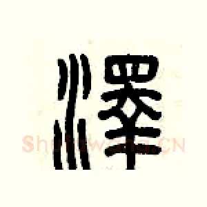澤