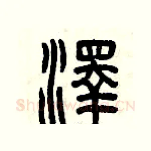 澤