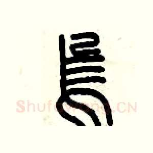 烏