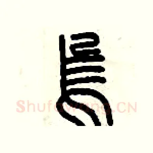 烏