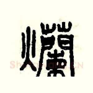 爛